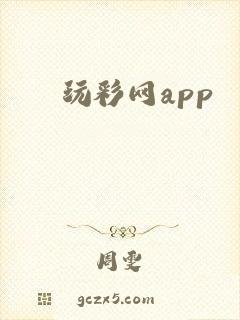玩彩网app