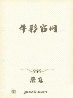 牛彩官网