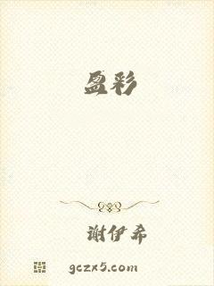 盈彩