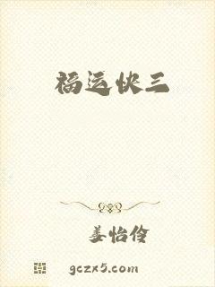 福运快三