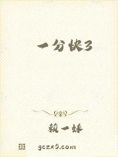 一分快3