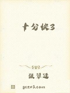 十分快3