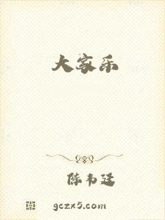 大家乐