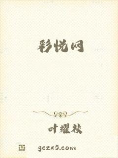 彩悦网