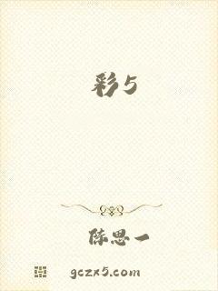 彩5